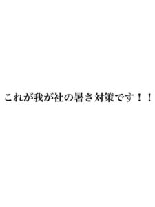 株式会社ライフシェアの暑さ対策！！