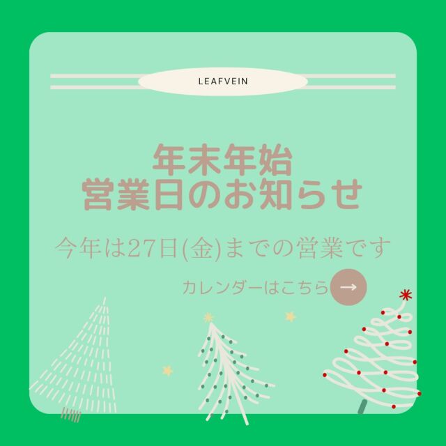 年末年始の営業について🐌

あっと言う間に12月！（毎年言ってる🤣）
今年は27日までの営業です🙇
少し長めのお休みをいただいて、しっかり年末雰囲気を楽しませてもらいますね🙌

27日まで元気に営業させてもらいますので、よろしくお願いいたします🌱

…………………………………………

植物を使った空間作りのご提案をさせていただいております。店舗やオフィス緑化から、個人邸さままで多岐にわたり、ご提案から施工までさせていただいております。お気軽にお問い合わせくださいませ🌿

…………………………………………

Leafveinでは、イケてるシークレットストアのagave専門店、ARAKAWAPLANTSさんのアガベと、オシャンなビカクシダ専門店opssumさんのビカクシダをお取り扱いさせていただいております👍

@arakawa_plants @green.opossum

#東岸和田 #岸和田市 #インドアグリーン #観葉植物 #plants #Green #緑が好き #植物のある暮らし #観葉植物インテリア